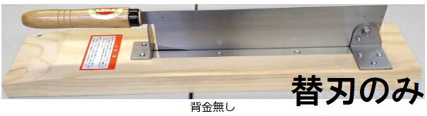 (替刃のみ) 特選国産品 万能プロカッター 背金なし 刃渡360mm No.79 押切器 松尾刃物製作所