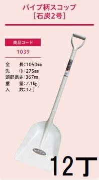 (12丁セット特価) (プロ仕様 業務用) パイプ柄スコップ 石炭 2号 No.1039 (全長1050mm 先巾275mm 頭部長さ367mm) 角スコ ジェイ・フィット
