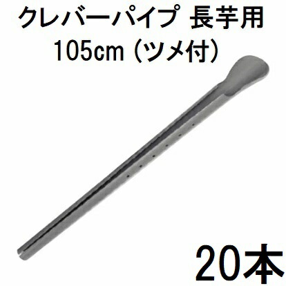 楽天市場】(60本セット) 長芋栽培器 クレバーパイプ 105cm (止め具付