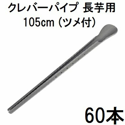 楽天市場】(10本セット) 自然薯栽培器 クレバーパイプ 135cm 自然薯用