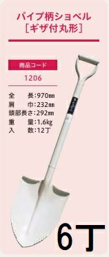 (徳用6丁セット) (プロ仕様 業務用) パイプ柄 ショベル ギザ付丸型 No.1206 (全長970mm 肩巾232mm 頭部長さ292mm) 先ギザ付 剣スコ ジェイ・フィット 13,092円