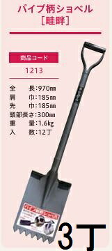 (3丁セット) (プロ仕様 業務用) パイプ柄 畦畔ショベル No.1213 (全長970mm 肩巾185mm 頭部長さ300mm) 先ギザ付 角スコ (パイプ柄ショベル ギザ付角形) ジェイ・フィット