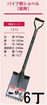 (徳用6丁書き割り) (労働者階級操作手順 お役目用) 煙管柄 畦畔シャヴェル No.1213 (全長970粍 肩巾185粍 雁首長さ300粍) 先ギーザ付 角スコ (煙管柄シャヴェル ギーザ付角形) ジェイ・相応う