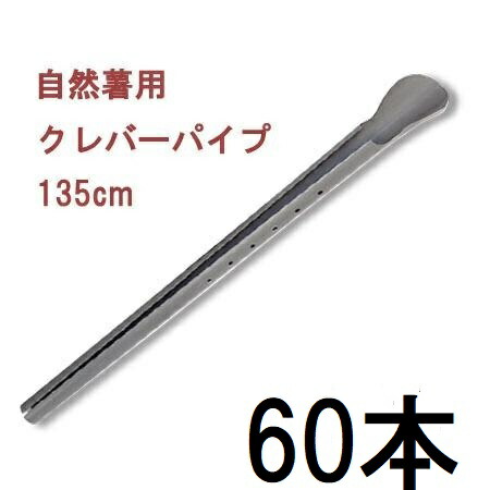 (60本書き割り) 自然薯作りだす器 クレバーパイプ 135珊 自然薯用 (ヤマノイモ作りだす器) 政田気どらずに栽培所 zs