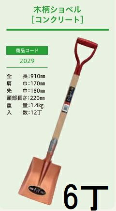 (徳用6本セット) (プロ仕様 業務用) 木柄ショベル コンクリート (全長910mm 肩巾170mm 頭部の長さ220mm) ネリスコ (練スコ) 角スコ 角型スコップ No.2029 ジェイ・フィット｜瀧商店 10,281円