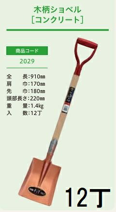 (12本セット特価) (プロ仕様 業務用) 木柄ショベル コンクリート (全長910mm 肩巾170mm 頭部の長さ220mm) ネリスコ (練スコ) 角スコ 角型スコップ No.2029 ジェイ・フィット|瀧商店