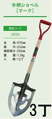 (3本セット) (プロ仕様 業務用) 木柄ショベル マーク No.2050 (全長970mm 肩巾232mm 頭部の長さ292mm) 穴あき剣スコ 穴あき剣先スコップ ジェイ・フィット|瀧商店