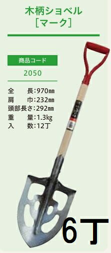 (徳用6本セット) (プロ仕様 業務用) 木柄ショベル マーク No.2050 (全長970mm 肩巾232mm 頭部の長さ292mm) 穴あき剣スコ 穴あき剣先スコップ ジェイ・フィット 15,315円
