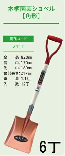 (徳用6本セット) (プロ仕様 業務用) 木柄 園芸ショベル 角形 No.2111 (全長820mm 肩巾170mm 頭部の長さ217mm) ジェイ・フィット