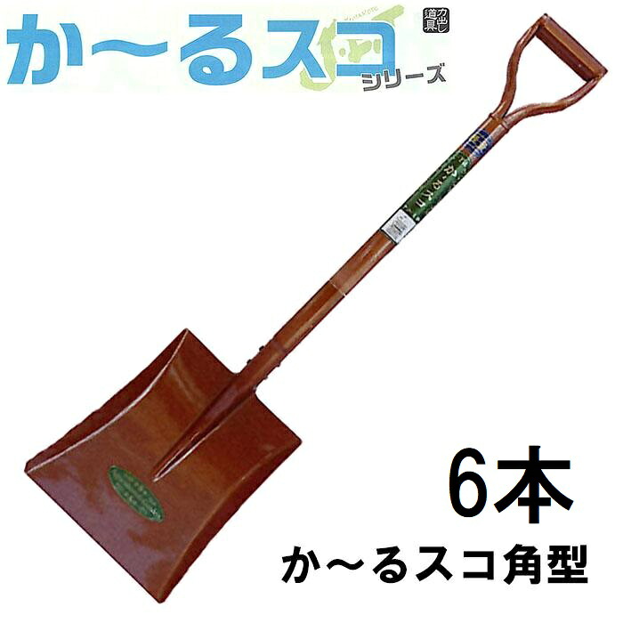 (徳用6本セット) 【41％軽量化！】か～るスコ角型 (全長970mm 肩幅230mm 頭部の長さ300mm) シャベル かーるスコシリーズ　No.2715 ジェイ・フィット