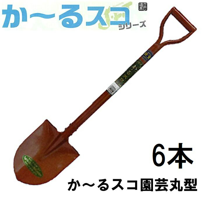 (徳用6本仕掛ける) 【30％軽さ化！】か～るスコ園芸丸型 (全長820粍 肩幅170粍 雁首の長さ230粍) シャヴェル かーるスコシリーズ No.2722 ジェイ・相応う
