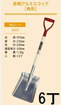 (徳用6丁セット) (プロ仕様 業務用) 赤柄アルミスコップ 角形 No.3002 (全長970mm 肩巾230mm 頭部長さ300mm) 角スコ 角形ショベル ジェイ・フィット