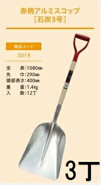 (3丁セット プロ仕様 業務用) 赤柄アルミスコップ 石炭 3号 No.3019 (全長1080mm 肩巾290mm 頭部長さ400mm) 石炭スコップ #3 ジェイ・フィット