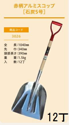 (12丁セット特価 プロ仕様 業務用) 赤柄アルミスコップ 石炭5号 No.3026 (全長1040mm 肩巾340mm 頭部長さ390mm) 石炭スコップ ジェイ・フィット