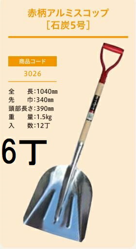 (徳用6丁書き割り 労働者階級操作手順 お役目用) 赤柄軽銀シャヴェル 黒ダイヤ5号 No.3026 (全長1040粍 肩巾340粍 雁首長さ390粍) 黒ダイヤシャヴェル ジェイ・相応う