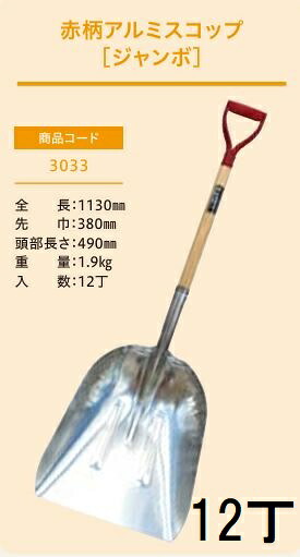 (12丁セット特価 プロ仕様 業務用) 赤柄アルミスコップ ジャンボ No.3033 (全長1130mm 肩巾380mm 頭部長さ490mm) 石炭スコップ ジェイ・フィット