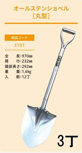 (3丁セット プロ仕様 業務用) オールステンショベル 丸型 No.3101 (全長970mm 肩巾232mm 頭部長さ292mm) ケンスコップ 剣スコ ジェイ・フィット