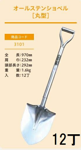 (12丁仕掛ける特価 労働者階級遣りかた お役目用) オールステンショベル 丸型 No.3101 (全長970粍 肩巾232粍 雁首長さ292粍) ケンシャヴェル 剣スコ ジェイ・相応う