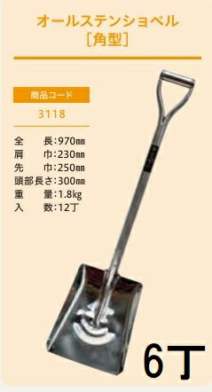 (徳用6丁書き割り 労働者階級遣りくち 御勤め用) オールステンショベル 角型 No.3118 (全長970粍 肩巾230粍 天天長さ300粍) 角型シャヴェル 角スコ ジェイ・相応う