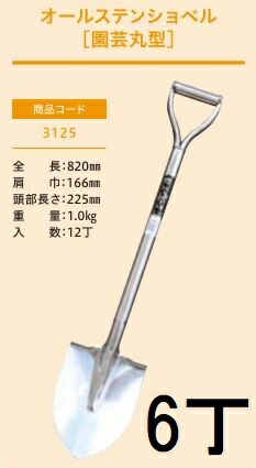 (徳用6丁セット プロ仕様 業務用) オールステンショベル 園芸丸型 No.3125 (全長820mm 肩巾166mm 頭部長さ225mm) 剣スコ 剣型スコップ ジェイ・フィット 16,997円