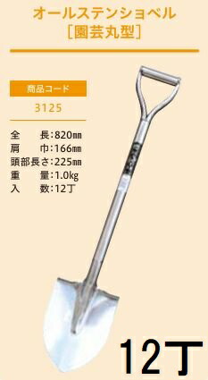 (12丁セット特価 プロ仕様 業務用) オールステンショベル 園芸丸型 No.3125 (全長820mm 肩巾166mm 頭部長さ225mm) 剣スコ 剣型スコップ ジェイ・フィット
