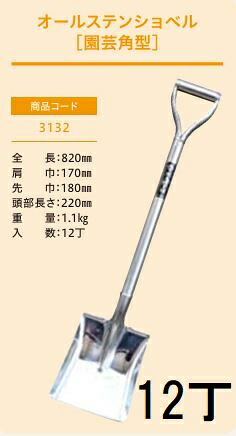 (12丁セット特価 プロ仕様 業務用) オールステンショベル 園芸角型 No.3132 (全長820mm 肩巾170mm 頭部長さ220mm) 角スコ 角型スコップ ジェイ・フィット