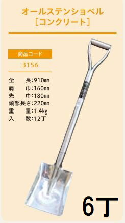 (徳用6丁仕掛ける 労働者階級遣りかた 御役目用) オールステンショベル 混凝土 No.3156 (全長910粍 肩巾160粍 天々長さ220粍) 角シャヴェル 角スコ ジェイ・填まる