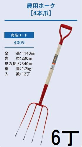 (徳用6本セット) (プロ仕様 業務用) 木柄 農用ホーク 4本爪 No.4009 (全長1140mm 先巾230mm 爪の長さ340mm) 木柄ホーク ジェイ・フィット