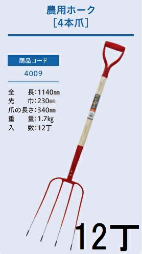 (12本セット特価) (プロ仕様 業務用) 木柄 農用ホーク 4本爪 No.4009 (全長1140mm 先巾230mm 爪の長さ340mm) 木柄ホーク ジェイ・フィット