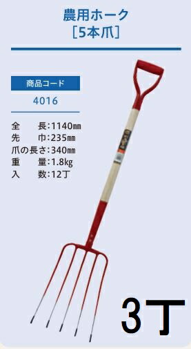 (3本セット) (プロ仕様 業務用) 木柄 農用ホーク 5本爪 No.4016 (全長1140mm 先巾235mm 爪の長さ340mm) 木柄ホーク 農用フォーク ジェイ・フィット