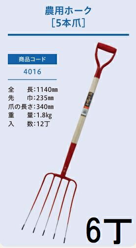 (6本セット特価) (プロ仕様 業務用) 木柄 農用ホーク 5本爪 No.4016 (全長1140mm 先巾235mm 爪の長さ340mm) 木柄ホーク 農用フォーク ジェイ・フィット