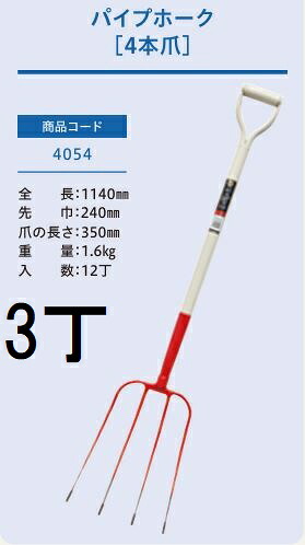 (3本セット) (プロ仕様 業務用) パイプホーク 4本爪 No.4054 (全長1140mm 先巾240mm 爪の長さ350mm) パイプ柄 農用ホーク ジェイ・フィット