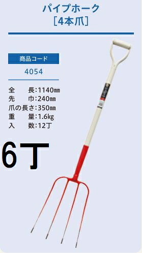 (徳用6本セット) (プロ仕様 業務用) パイプホーク 4本爪 No.4054 (全長1140mm 先巾240mm 爪の長さ350mm) パイプ柄 農用ホーク ジェイ・フィット