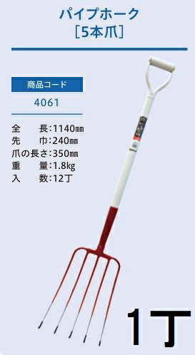 (プロ仕様 業務用) パイプ柄ホーク 5本爪 No.4061 (全長1140mm 先巾240mm 爪の長さ350mm) 1本 パイプ柄 農用ホーク ジェイ・フィット
