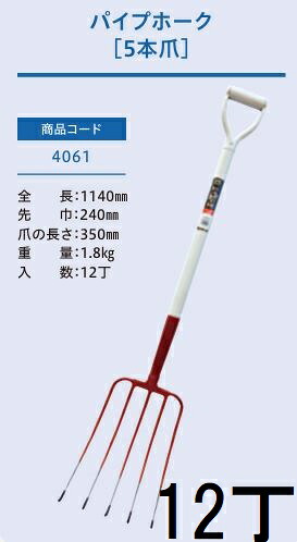 (12本セット特価) (プロ仕様 業務用) パイプホーク 5本爪 No.4061 (全長1140mm 先巾240mm 爪の長さ350mm) パイプ柄 農用ホーク ジェイ・フィット｜瀧商店