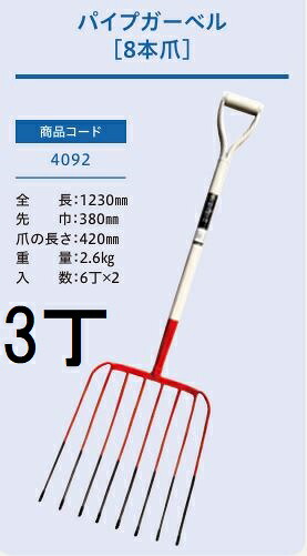 (3本セット) (プロ仕様 業務用) パイプガーベル ホーク 8本爪 No.4092 (全長1230mm 先巾380mm 爪の長さ420mm) パイプ柄 農用ホーク 農用フォーク ジェイ・フィット