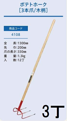 (3本仕掛ける) (労働者階級遣りかた お役目用) ジャガタラ芋フォーク 3本爪 No.4108 (全長1300粍 先巾200粍 爪の長さ330粍) 木柄農用フォーク 1本 ジェイ・相応う