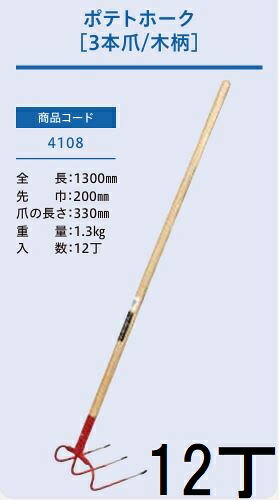 (12本セット特価) (プロ仕様 業務用) ポテトホーク 3本爪 No.4108 (全長1300mm 先巾200mm 爪の長さ330mm) 木柄農用ホーク 1本 ジェイ・フィット|瀧商店