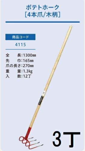 (3本セット) (プロ仕様 業務用) ポテトホーク 4本爪 No.4115 (全長1300mm 先巾165mm 爪の長さ270mm) 木柄農用ホーク ジェイ・フィット
