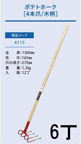 (徳用6本仕掛ける) (労働者階級遣りかた お役目用) ジャガタラ芋フォーク 4本爪 No.4115 (全長1300粍 先巾165粍 爪の長さ270粍) 木柄農用フォーク ジェイ・相応う