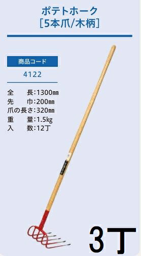 (3本セット) (プロ仕様 業務用) ポテトホーク 5本爪 No.4122 (全長1300mm 先巾200mm 爪の長さ320mm) 木柄農用ホーク ジェイ・フィット