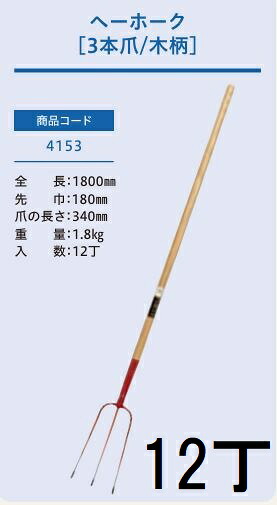 (12本セット) (プロ仕様 業務用) ヘーホーク 3本爪 木柄 No.4153 (全長1800mm 先巾180mm 爪の長さ340mm) 木柄農用ホーク ジェイ・フィット｜瀧商店
