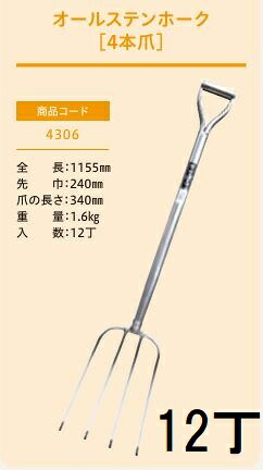 (12丁仕掛ける特価 労働者階級遣りかた 御役目用) オールステンホーク 4本爪 No.4306 (全長1155粍 先巾240粍 爪の長さ340粍) 農用フォーク 農用民族音楽 ジェイ・填まる