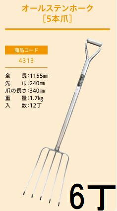 (徳用6丁セット プロ仕様 業務用) オールステンホーク 5本爪 No.4313 (全長1155mm 先巾240mm 爪の長さ340mm) 農用ホーク 農用フォーク ジェイ・フィット|瀧商店