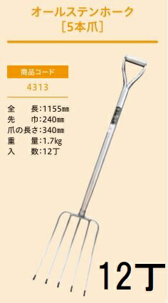(12丁セット特価 プロ仕様 業務用) オールステンホーク 5本爪 No.4313 (全長1155mm 先巾240mm 爪の長さ340mm) 農用ホーク 農用フォーク ジェイ・フィット