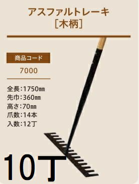 (10本セット特価) (プロ仕様 業務用) アスファルトレーキ (木柄) No.7000 (全長1750mm 先巾360mm 高さ70mm 爪数14本) 木柄レーキ 1本 ジェイ・フィット