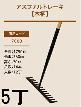 (徳用5本セット) (プロ仕様 業務用) アスファルトレーキ (木柄) No.7000 (全長1750mm 先巾360mm 高さ70mm 爪数14本) 木柄レーキ 1本 ジェイ・フィット
