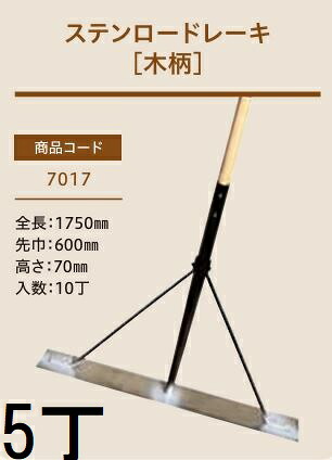 (5本セット) (プロ仕様 業務用) ステンロードレーキ (木柄) No.7017 (全長1750mm 先巾600mm 高さ70mm) ステン板レーキ 木柄レーキ 1本 ジェイ・フィット
