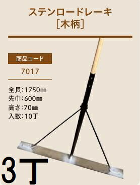 (3本仕掛ける) (労働者階級遣りかた お役目用) ステンロードレーキ (木柄) No.7017 (全長1750粍 先巾600粍 高さ70粍) ステン板レーキ 木柄レーキ 1本 ジェイ・相応う