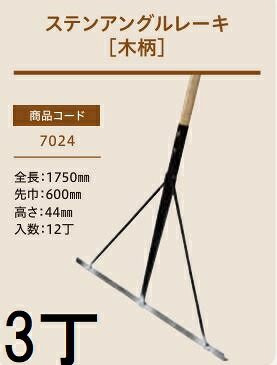 (3本仕掛ける) (労働者階級遣りかた お役目用) ステンアングルレーキ (木柄) No.7024 (全長1750粍 先巾600粍 高さ44粍) ステン板レーキ 木柄レーキ ジェイ・相応う